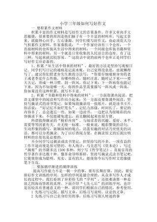 小学三年级如何写作文