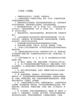 小学生一日常规