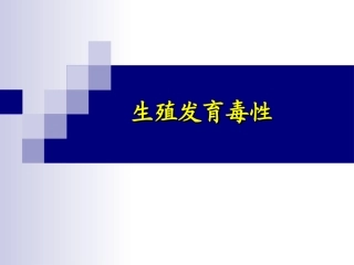 生殖发育毒性作用