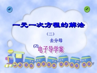 解一元一次方程二去分母