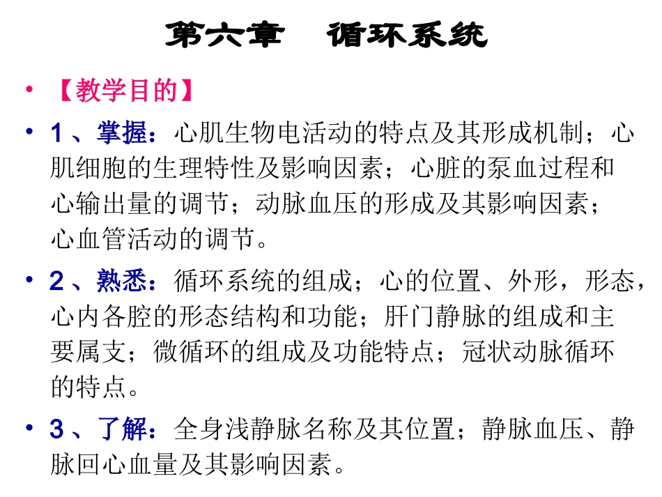 第六章  循环系统_第1页