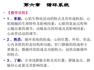 第六章  循环系统