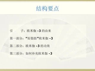 Omega-3关于健康-成长你不得不知道的秘密