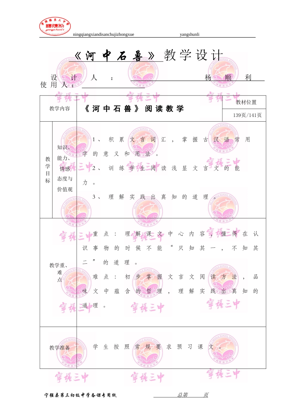 河中石兽教学设计_第1页