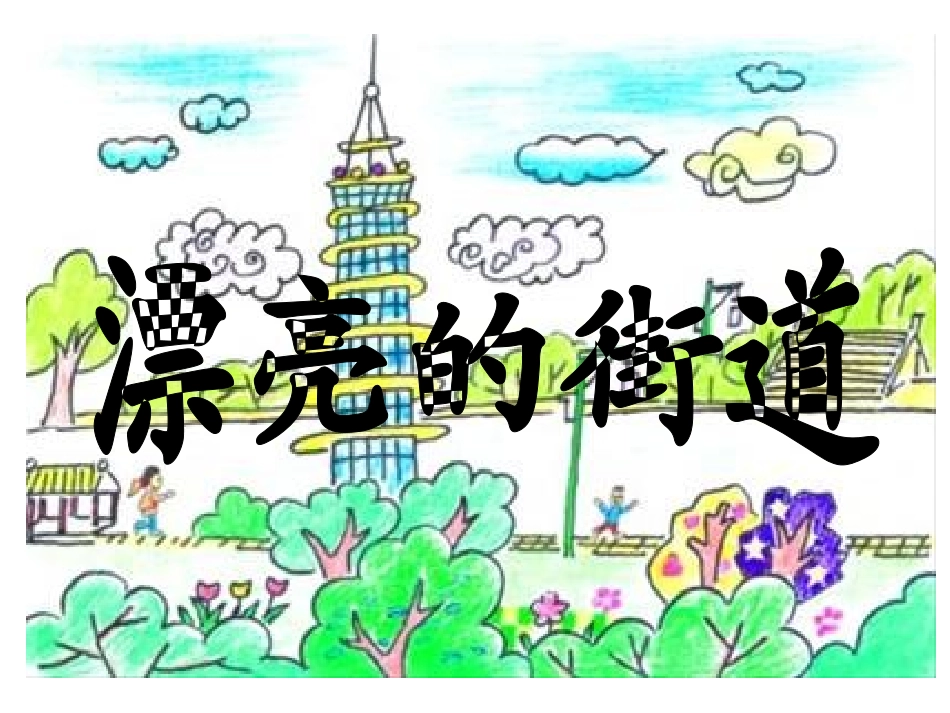 江西高校出版社多元能力实践课程中班上册《漂亮的街道》_第1页