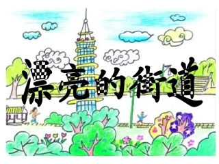 江西高校出版社多元能力实践课程中班上册《漂亮的街道》