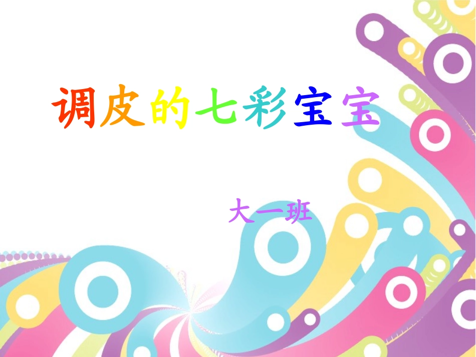 调皮的七彩宝宝_第1页