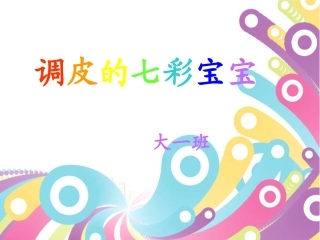 调皮的七彩宝宝