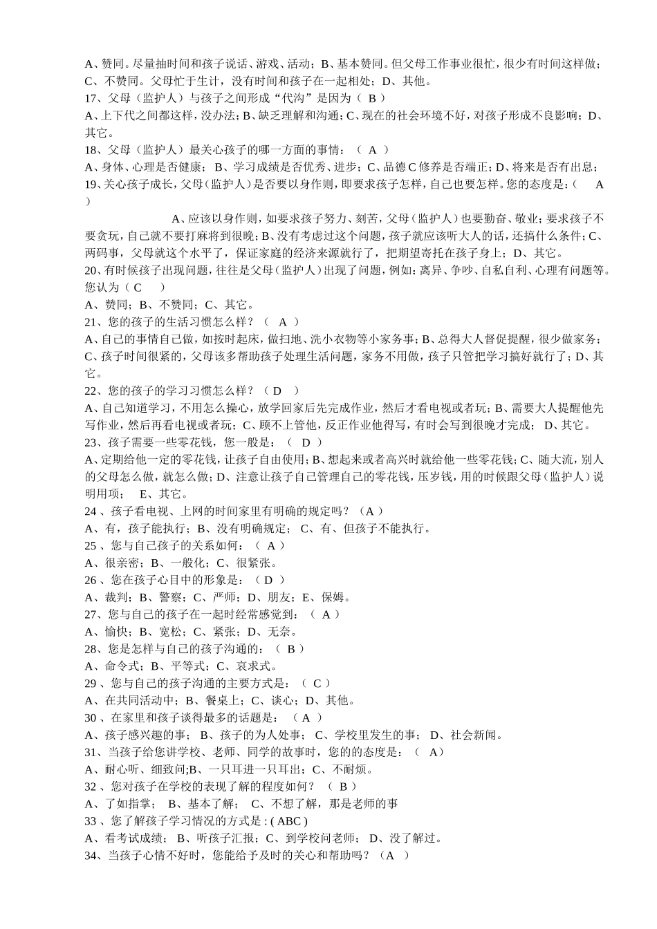 家庭教育调查问卷——家长卷_第2页