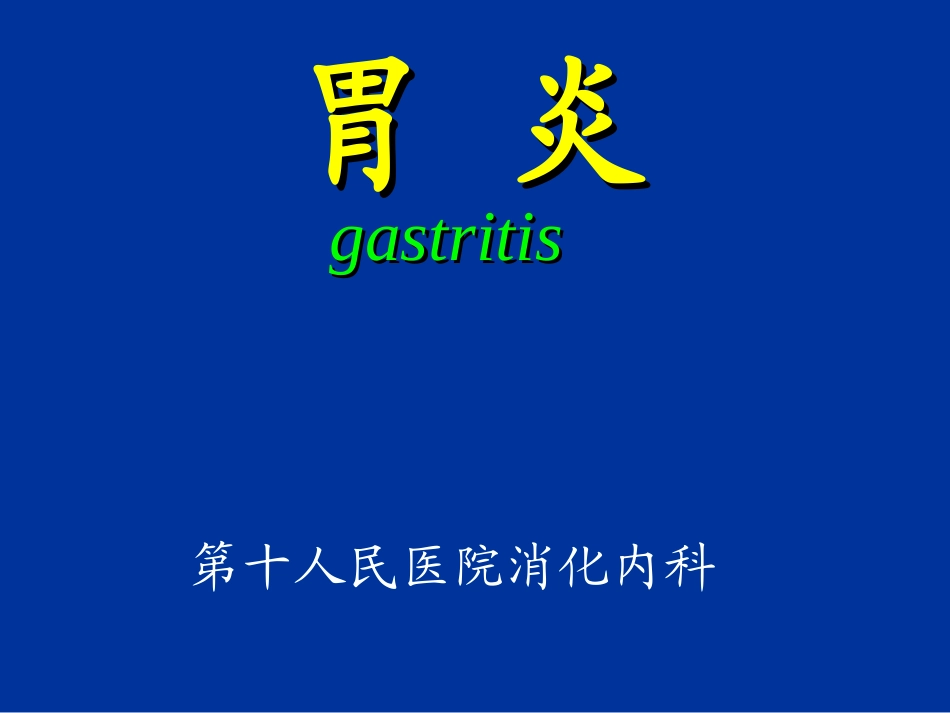 慢性胃炎-资料_第1页