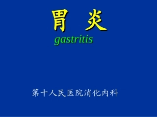 慢性胃炎-资料