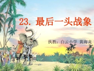 最后一头战象_(2)