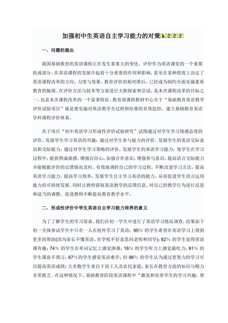 加强初中生英语自主学习能力的对策_第1页