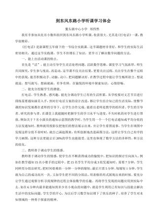 到东风东路小学听课学习体会