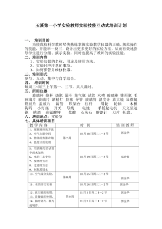 玉溪第一小学实验教师实验技动式培训计划