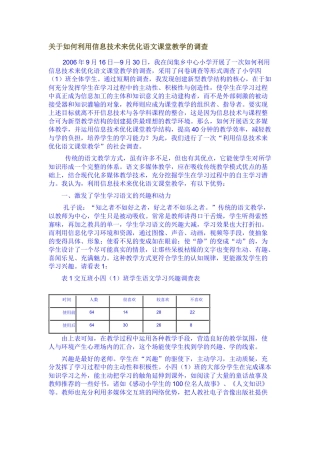 关于如何利用信息技术来优化语文课堂教学的调查