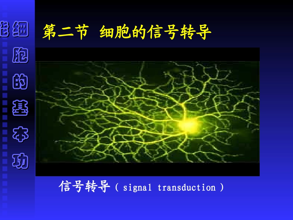 第 二 章 细胞的基本功能1-3_第1页