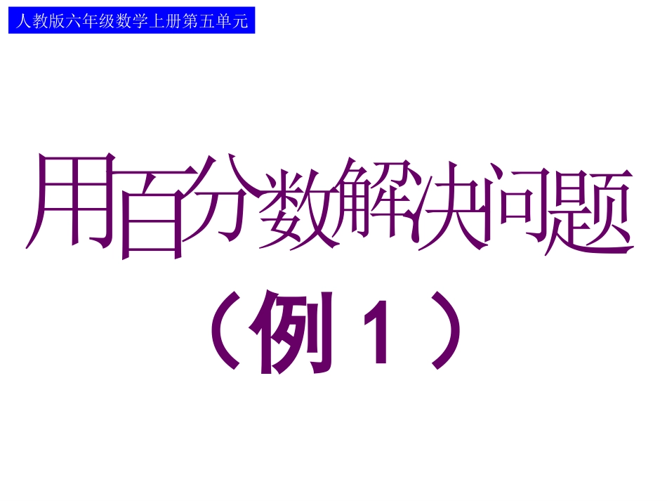 用百分数解决问题_第1页