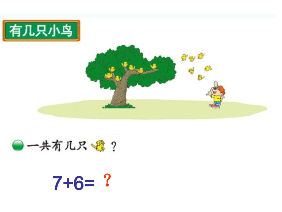 新北师大版小学一年级数学上册《有几只小鸟》_第3页