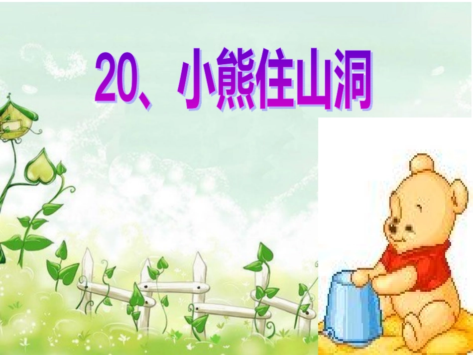 小熊住山洞课件_第1页
