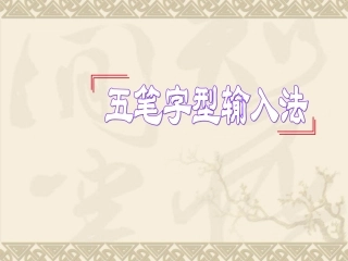 五笔字型教学课件2