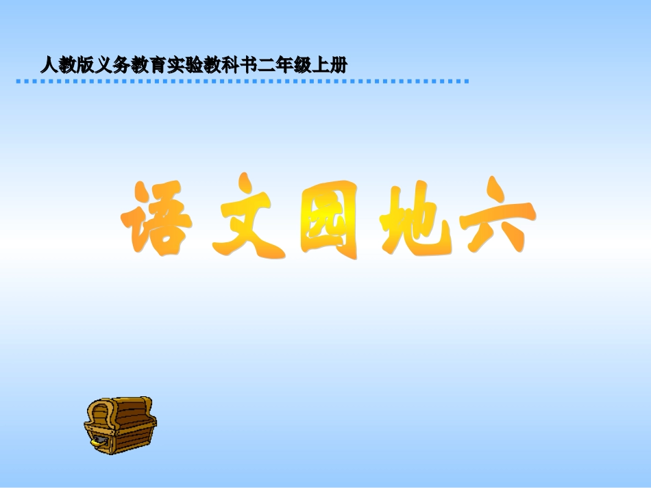人教版小学二年级上册语文园地六课件_第1页