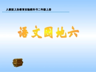 人教版小学二年级上册语文园地六课件
