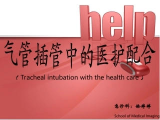 气管插管的医护配合
