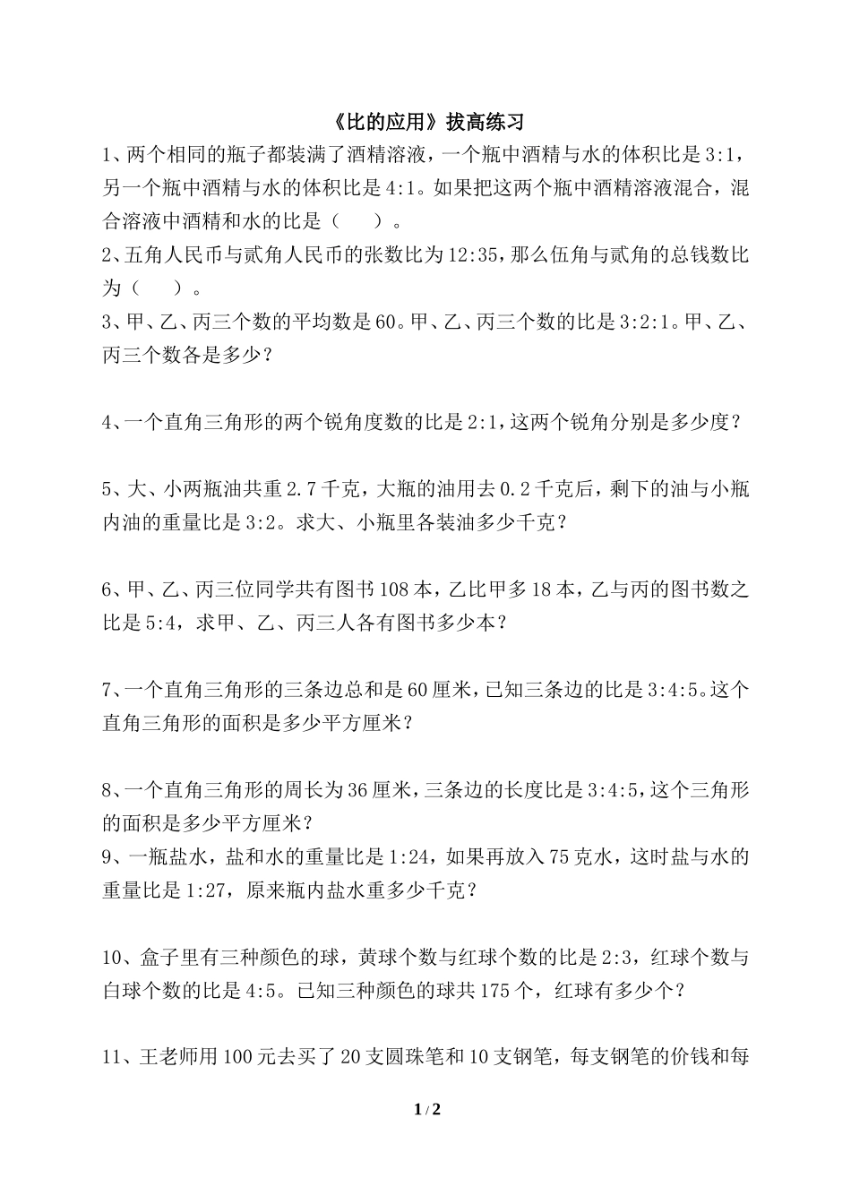 《比的应用》拔高练习_第1页