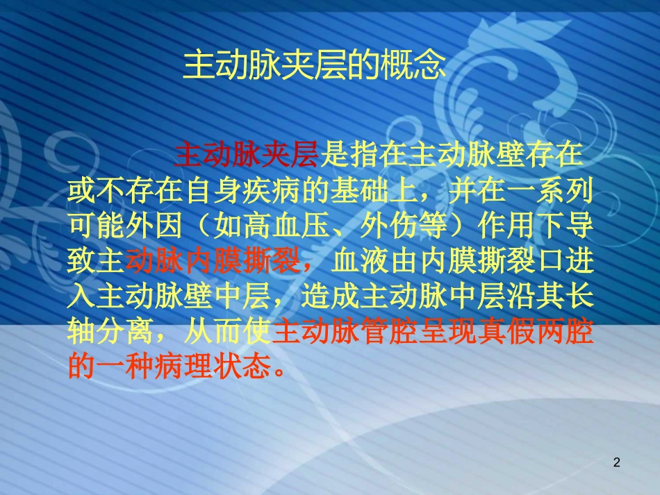 主动脉夹层的诊治进展2014.07.08_第2页
