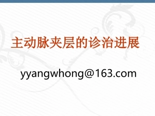 主动脉夹层的诊治进展2014.07.08