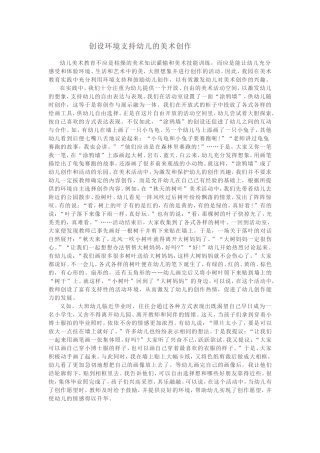 创设环境支持幼儿的美术创作