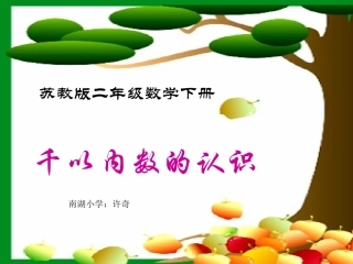 千以内的数的认识