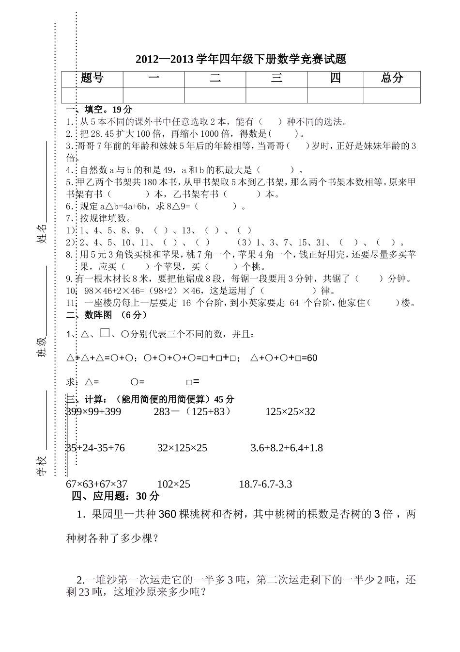 小学四年级下册数学竞赛试题[1]_第1页