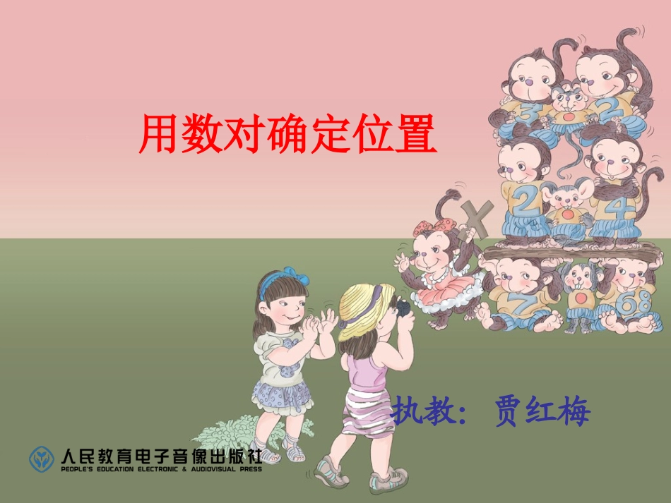用数对确定位置（1）_第1页
