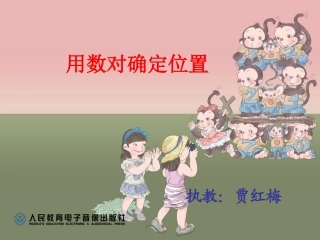 用数对确定位置（1）
