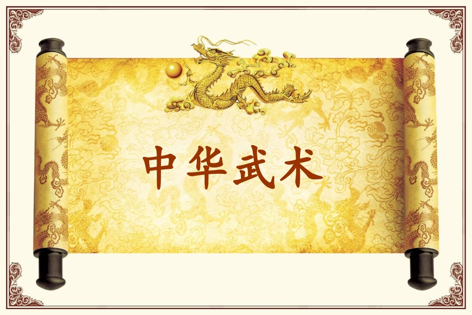 中国武术2[1]_第1页