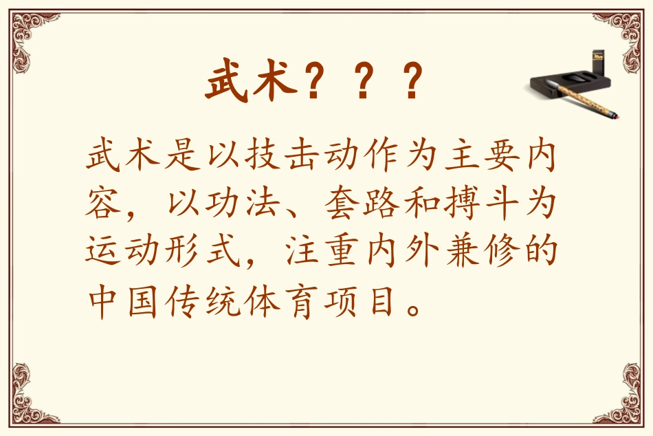 中国武术2[1]_第2页