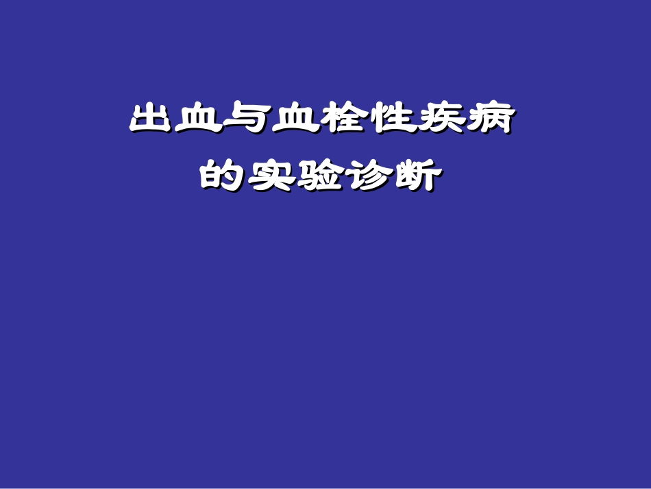 出血与凝血机制探讨_第1页