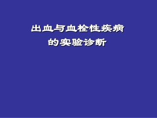 出血与凝血机制探讨
