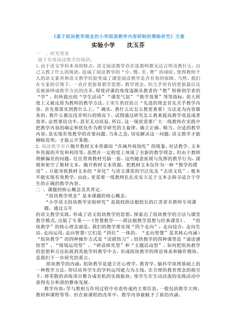 基于组块教学理念的小学阅读教学内容研制的策略研究_第1页