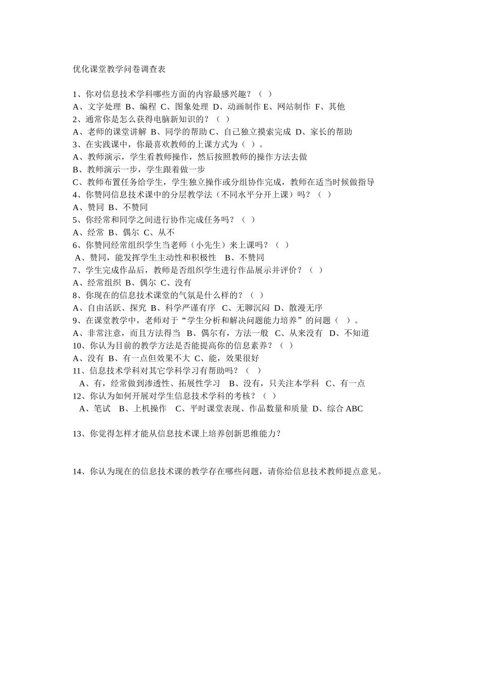 优化课堂教学问卷调查表_第1页