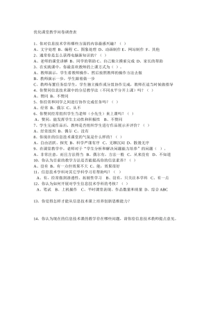 优化课堂教学问卷调查表