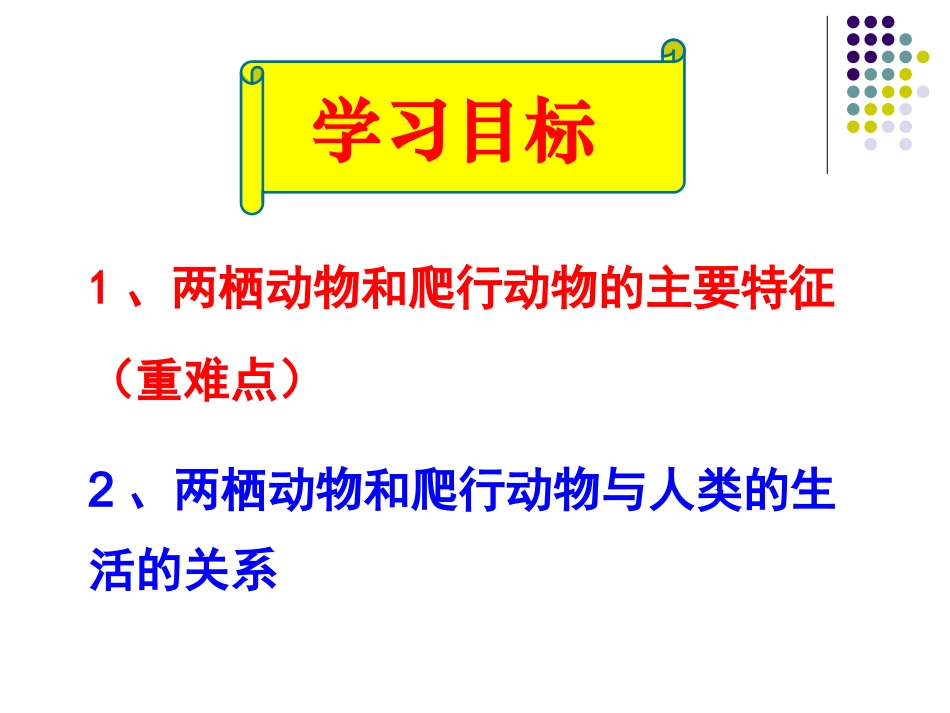 第五单元第一章第五节两栖类和爬行类_第2页