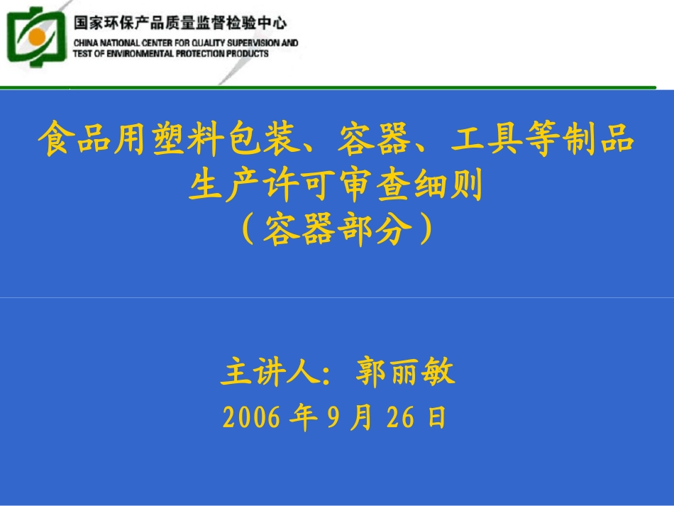 食品用塑料包装、容器、工具等制品 生产许可审查细则(容器部分)(PPT 98页)_第1页