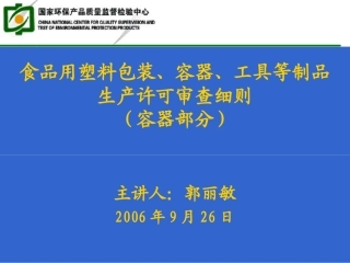 食品用塑料包装、容器、工具等制品 生产许可审查细则(容器部分)(PPT 98页)
