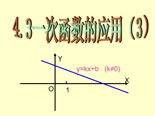 北师大版八年级数学上册第四章第四节《一次函数的应用》第三课时课件