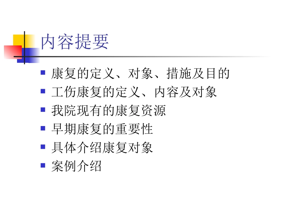 工伤康复对象的选择_第2页