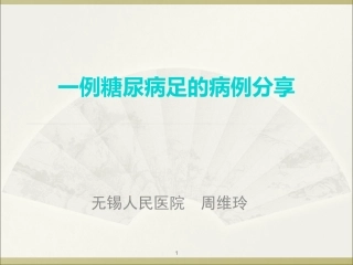 一例糖尿病足的换药分享
