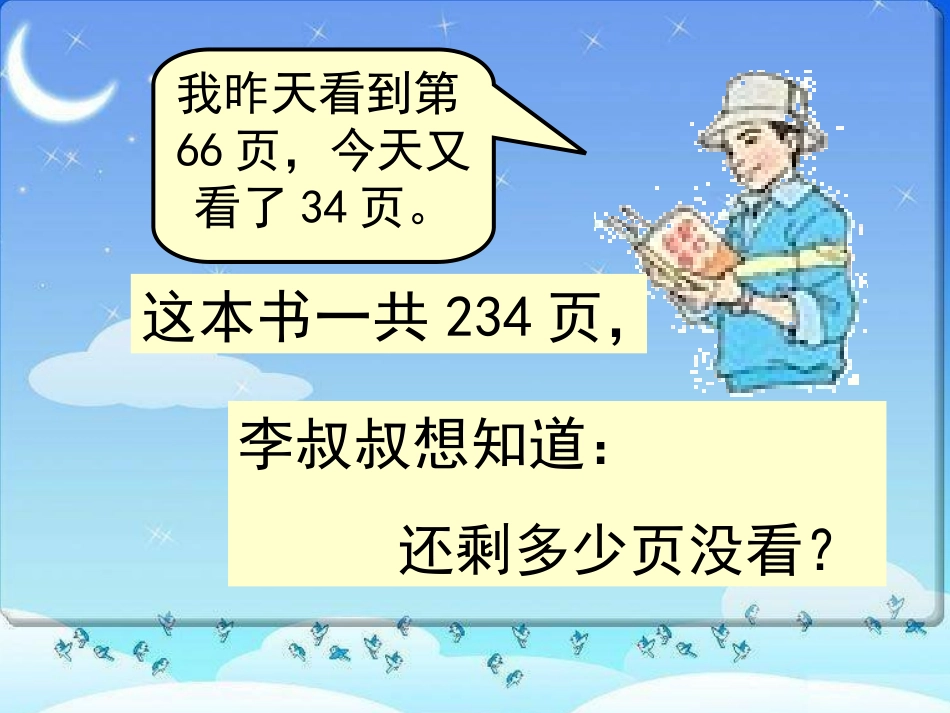 人教版小学数学四年级下册《连减的简便计算》课件_第2页